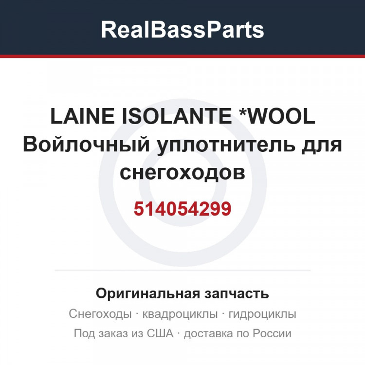 514054299 LAINE ISOLANTE *WOOL  Войлочный уплотнитель для снегоходов