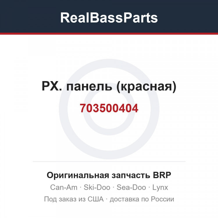 703500404 РХ. панель (красная)