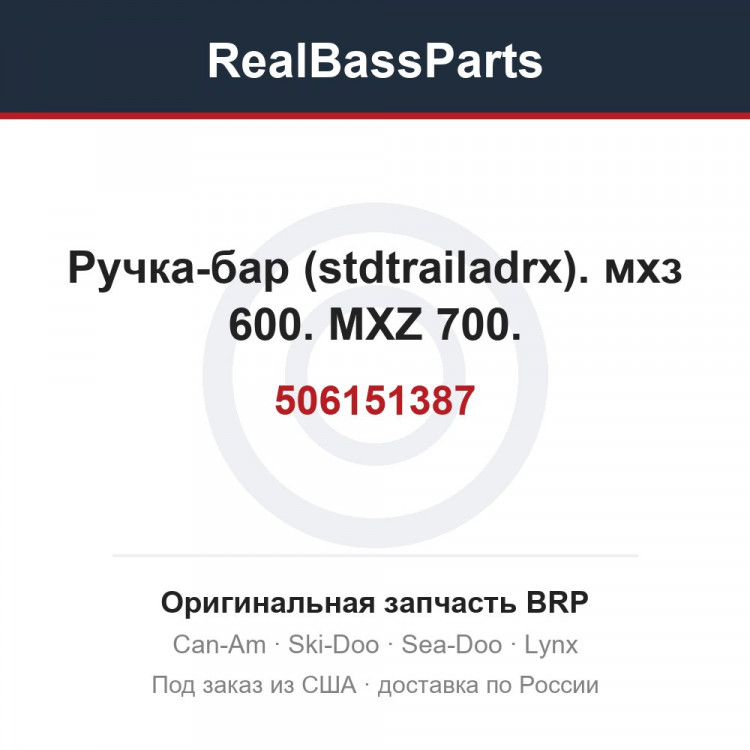 506151387 Ручка-бар (stdtrailadrx). мхз 600. MXZ 700.