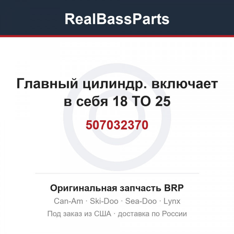 507032370 Главный цилиндр. включает в себя 18 TO 25