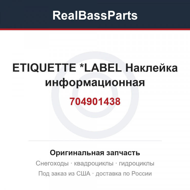704901438 ETIQUETTE      *LABEL  Наклейка информационная