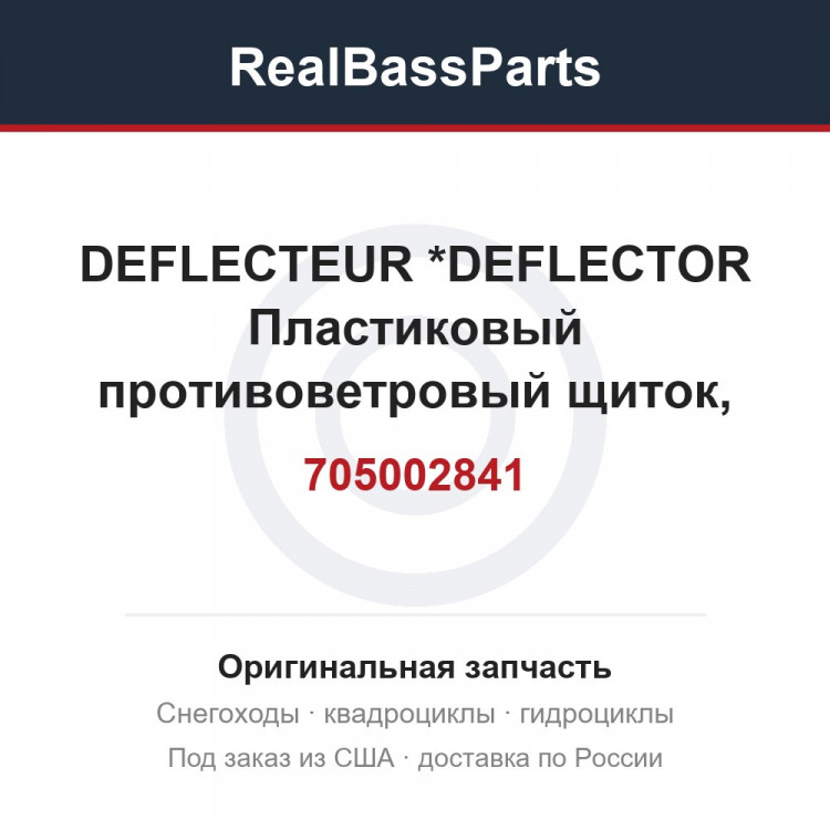 705002841 DEFLECTEUR     *DEFLECTOR  Пластиковый противоветровый щиток, левый (Spyder)