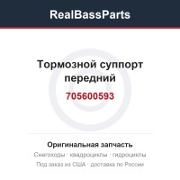 Тормозной суппорт передний 705600593, 705600547