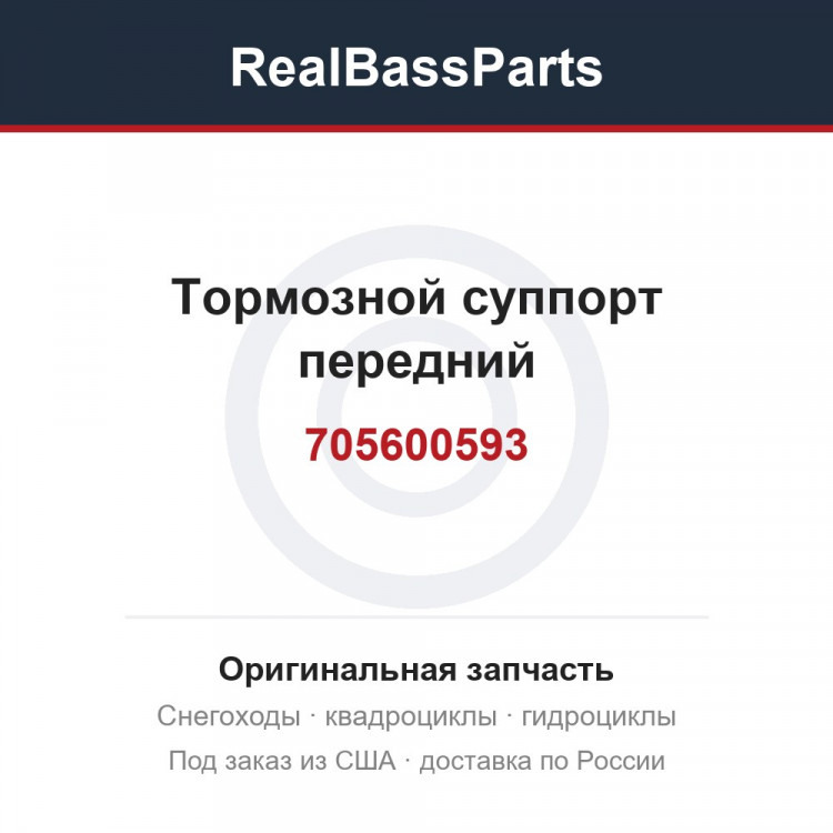 Тормозной суппорт передний 705600593, 705600547