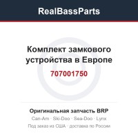 707001750 Комплект замкового устройства в Европе