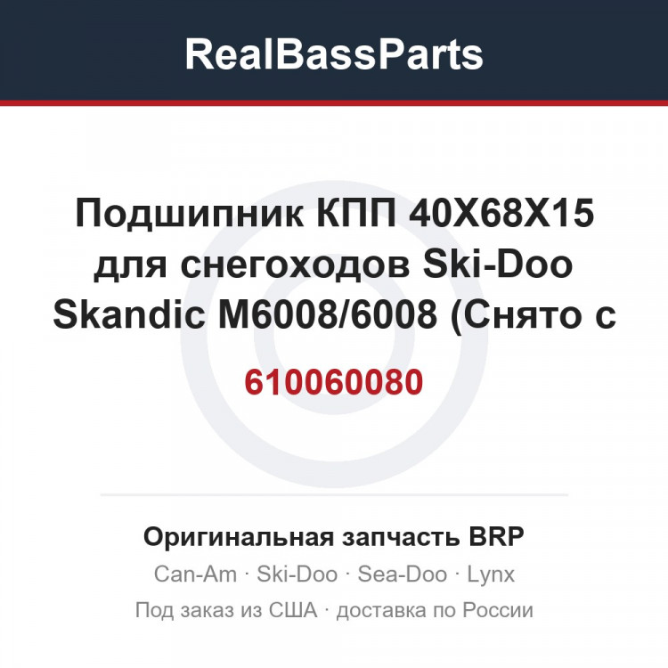 610060080 Подшипник КПП 40X68X15 для снегоходов Ski-Doo Skandic M6008/6008 (Снято с производства)