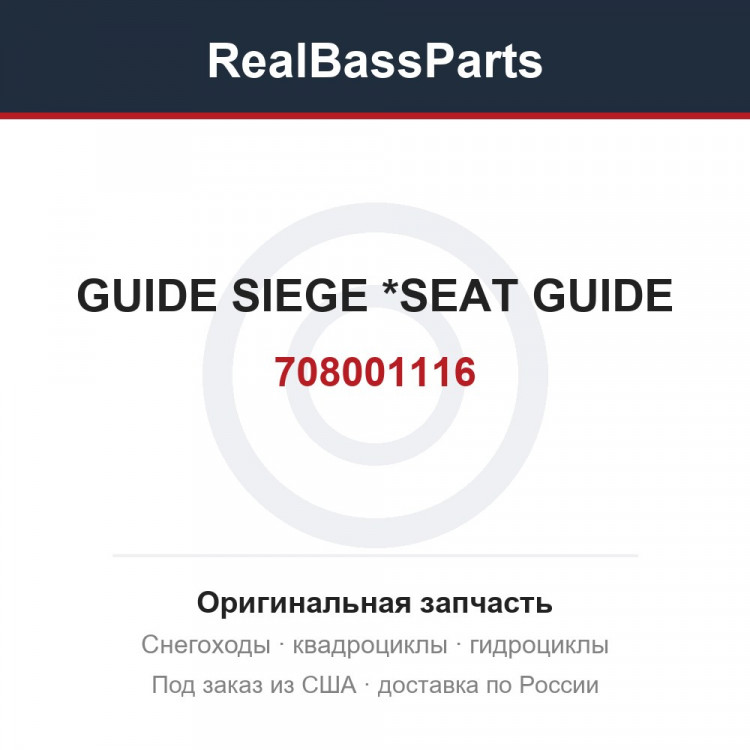 708001116 GUIDE SIEGE    *SEAT GUIDE