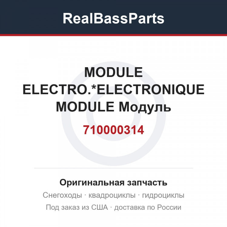 710000314 MODULE ELECTRO.*ELECTRONIQUE MODULE  Модуль управления электронный