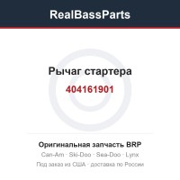 404161901 Рычаг стартера