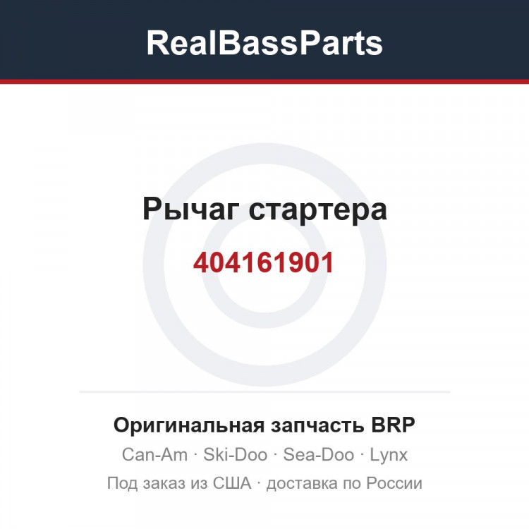 404161901 Рычаг стартера