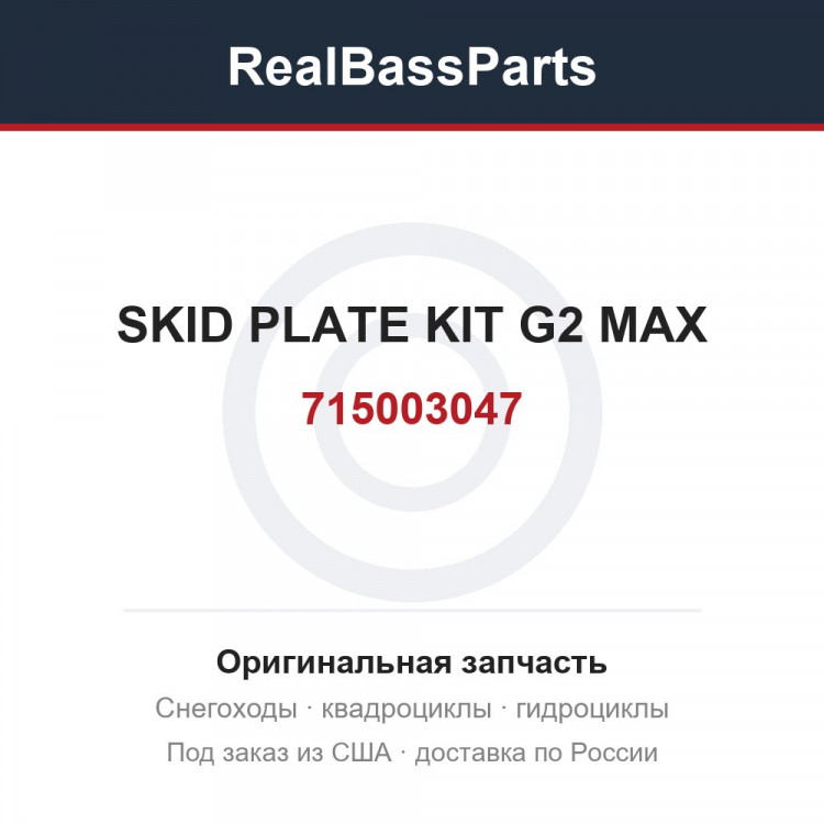 715003047 SKID PLATE KIT G2 MAX