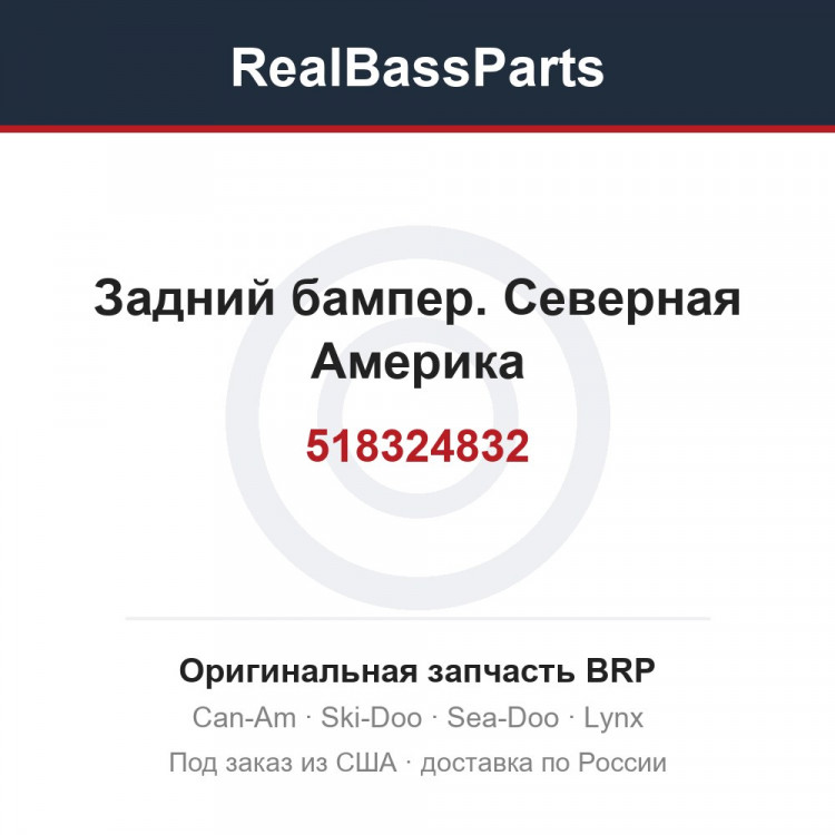 518324832 Задний бампер. Северная Америка