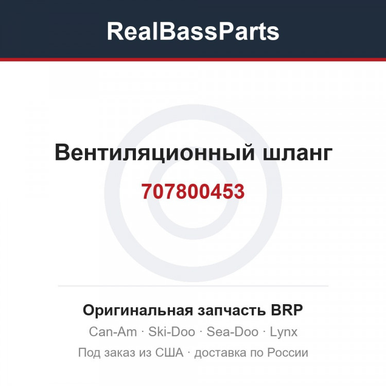 707800453 Вентиляционный шланг