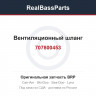 707800453 Вентиляционный шланг