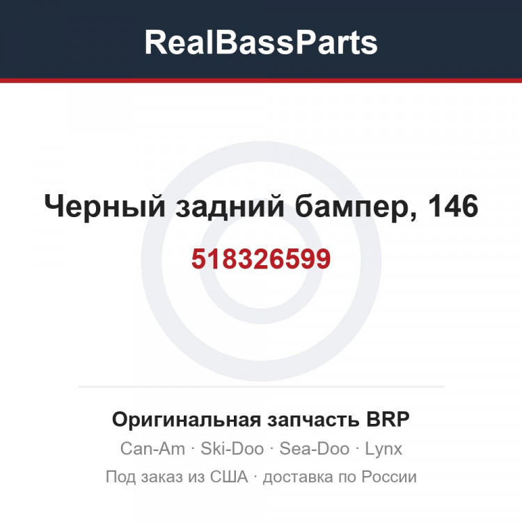 518326599 Черный задний бампер, 146
