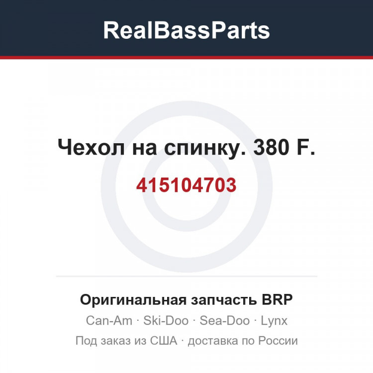 415104703 Чехол на спинку. 380 F.