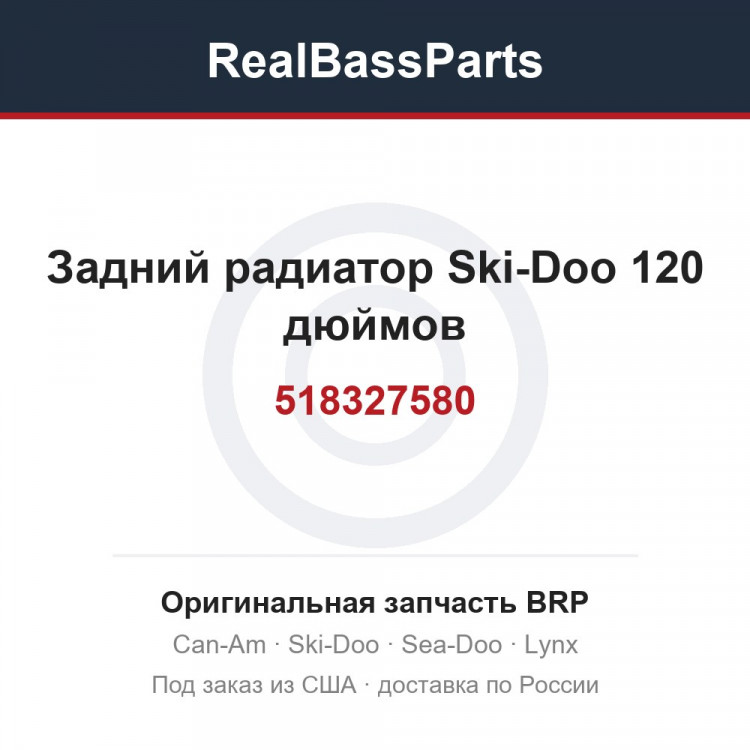 518327580 Задний радиатор Ski-Doo 120 дюймов