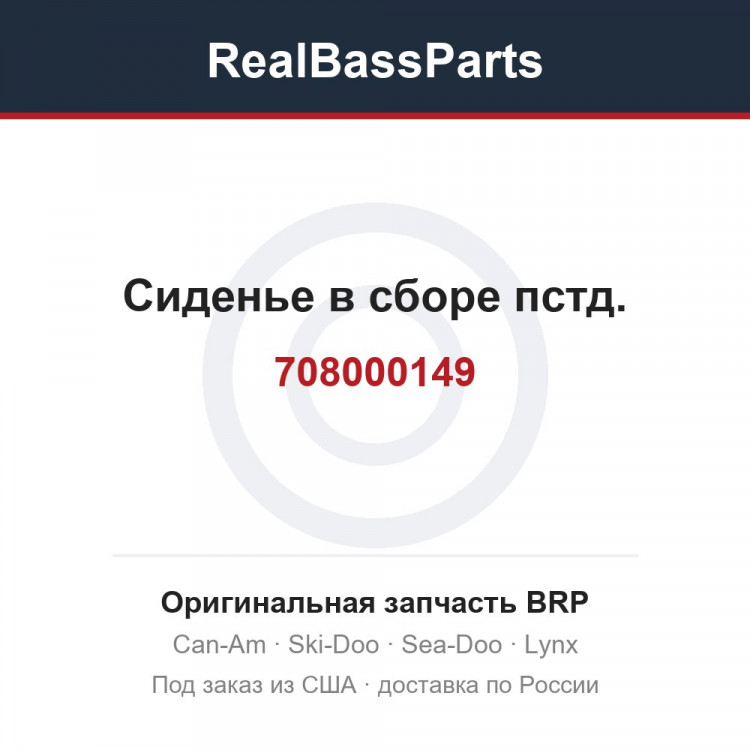 708000149 Сиденье в сборе пстд.