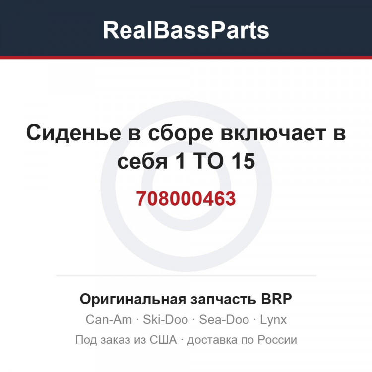 708000463 Сиденье в сборе включает в себя 1 TO 15