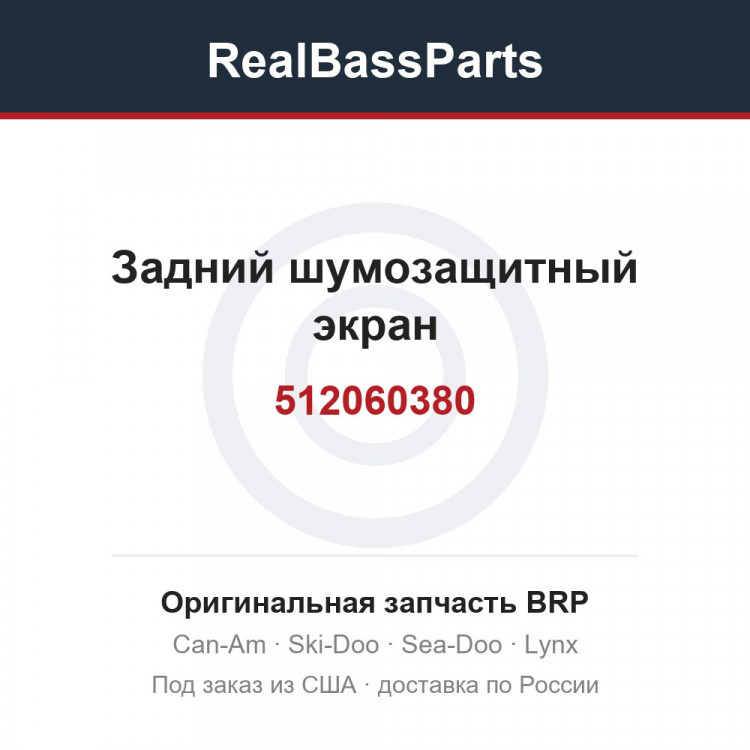 512060380 Задний шумозащитный экран