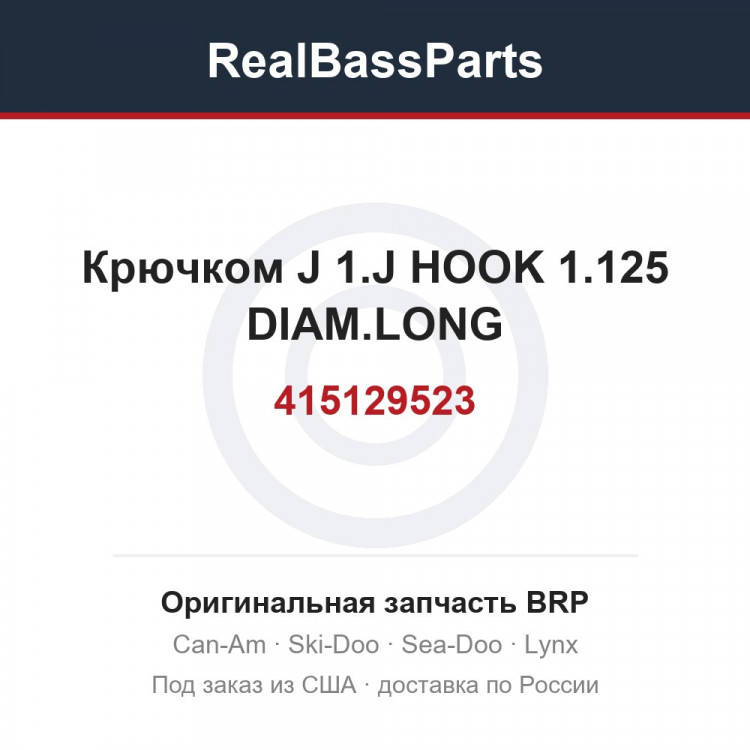 415129523 Крючком J 1.J HOOK 1.125 DIAM.LONG