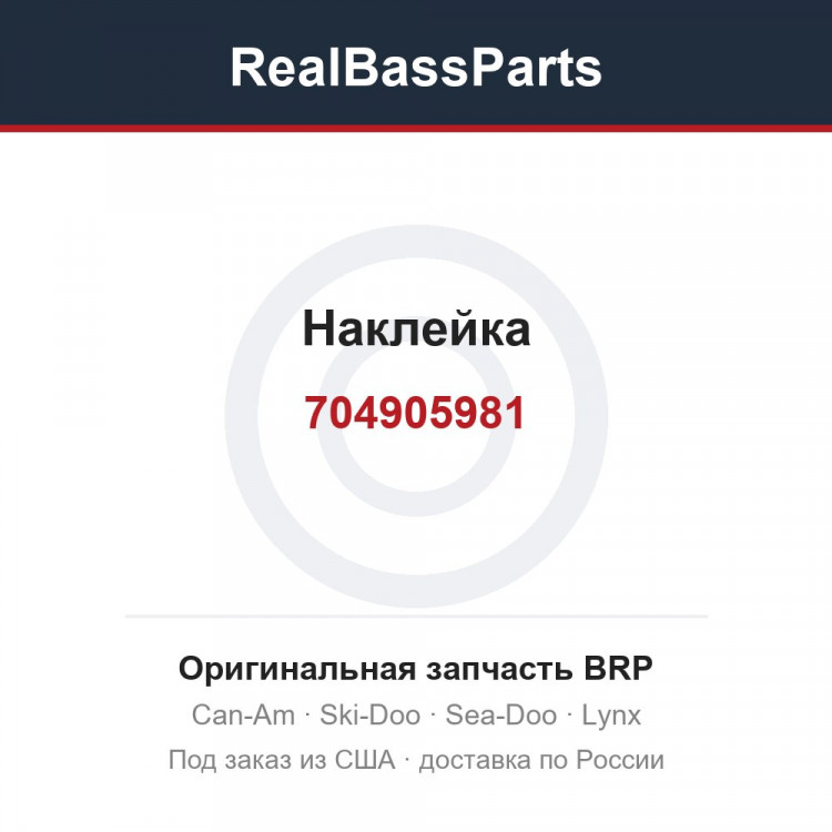 704905981 Наклейка