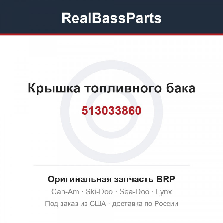 513033860 Крышка топливного бака