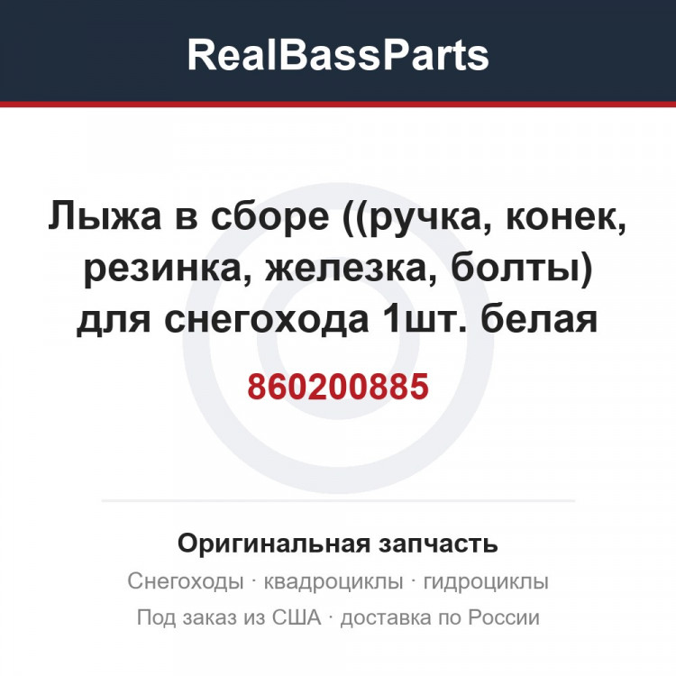 860200885 Лыжа в сборе ((ручка, конек, резинка, железка, болты) для снегохода 1шт. белая