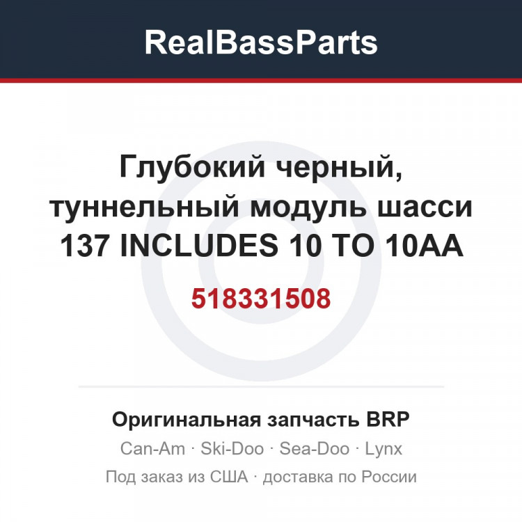 518331508 Глубокий черный, туннельный модуль шасси 137 INCLUDES 10 TO 10AA