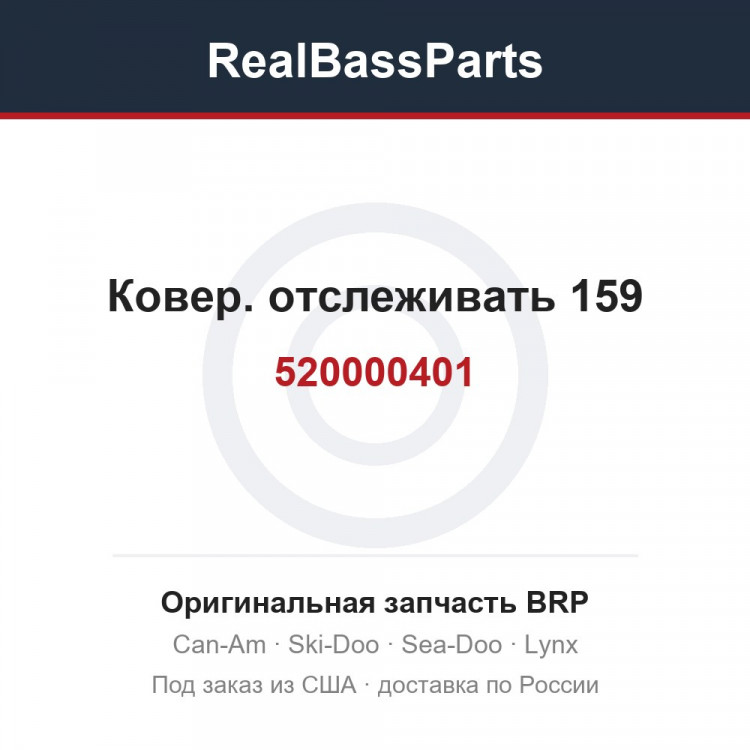 520000401 Ковер. отслеживать 159