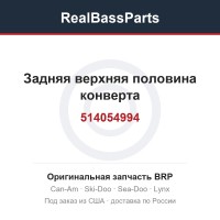 514054994 Задняя верхняя половина конверта