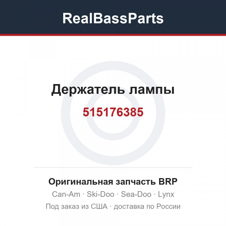 515176385 Держатель лампы