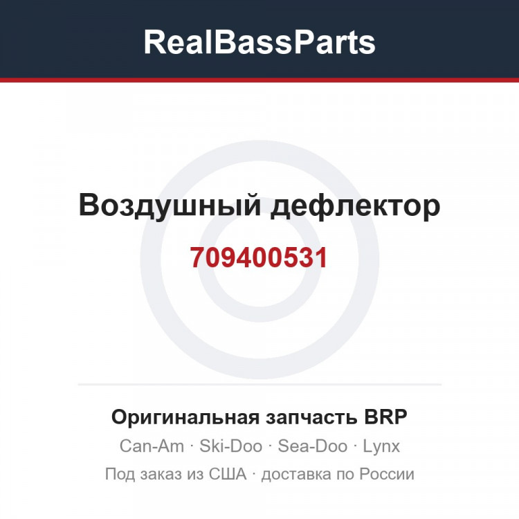 709400531 Воздушный дефлектор