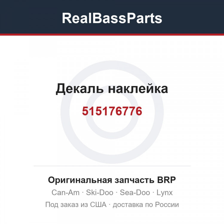 515176776 Декаль наклейка