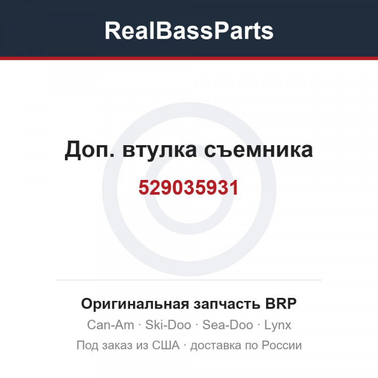 529035931 Доп. втулка съемника