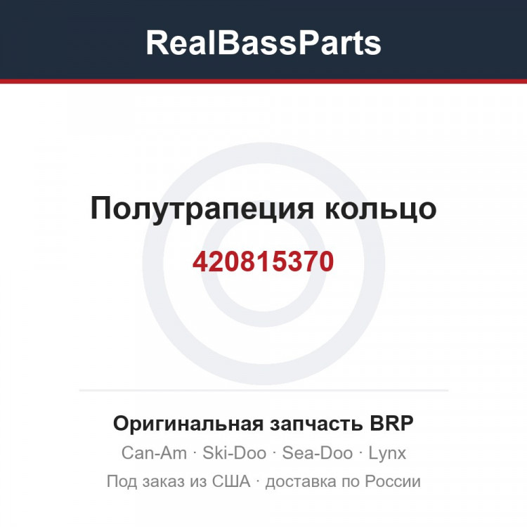420815370 Полутрапеция кольцо
