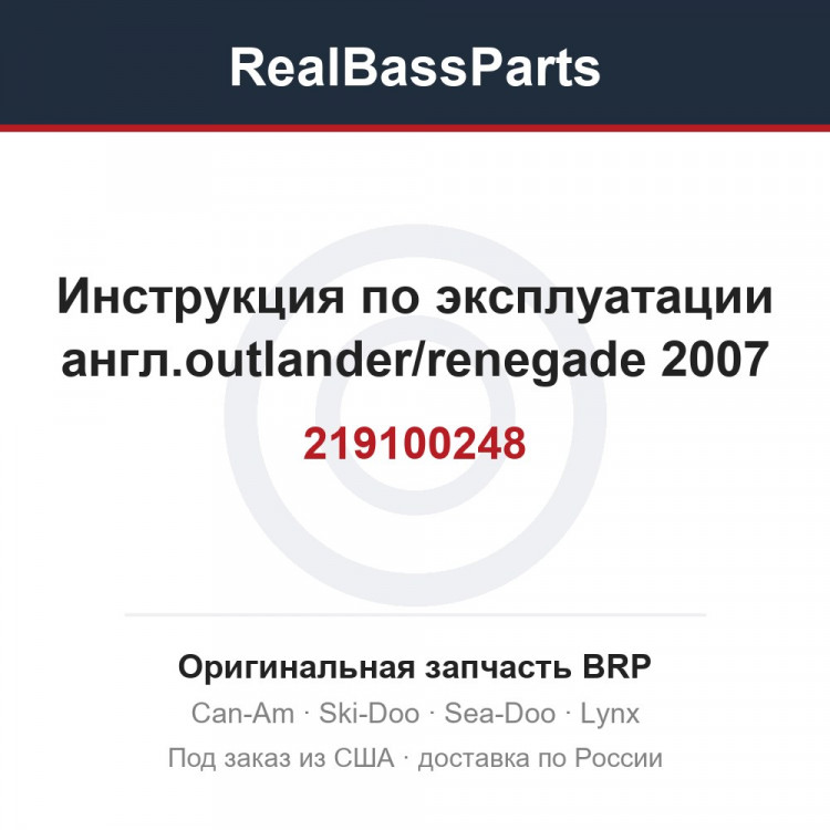 219100248 Инструкция по эксплуатации англ.outlander/renegade 2007