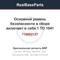710002137 Основной ремень безопасности в сборе включает в себя 1 TO 1041