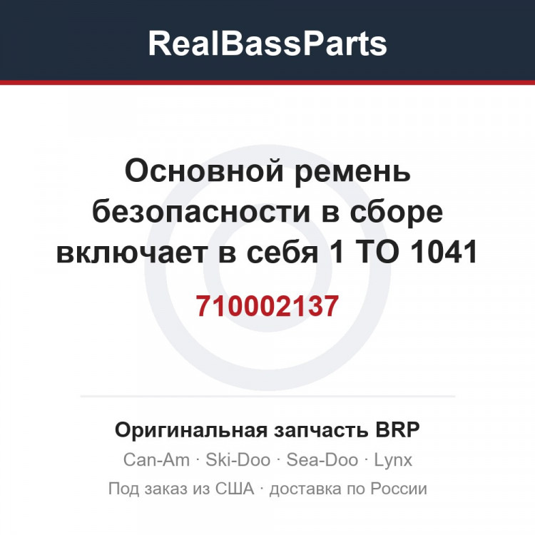 710002137 Основной ремень безопасности в сборе включает в себя 1 TO 1041