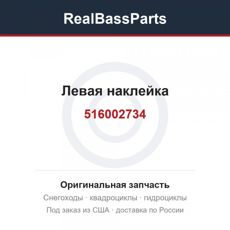 516002734 Левая наклейка