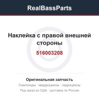 516003208 Наклейка с правой внешней стороны