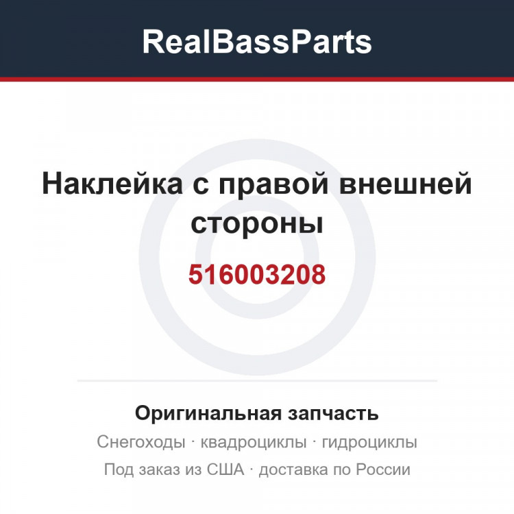 516003208 Наклейка с правой внешней стороны