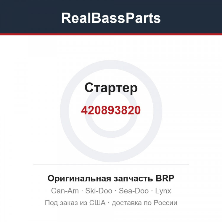 420893820 Стартер