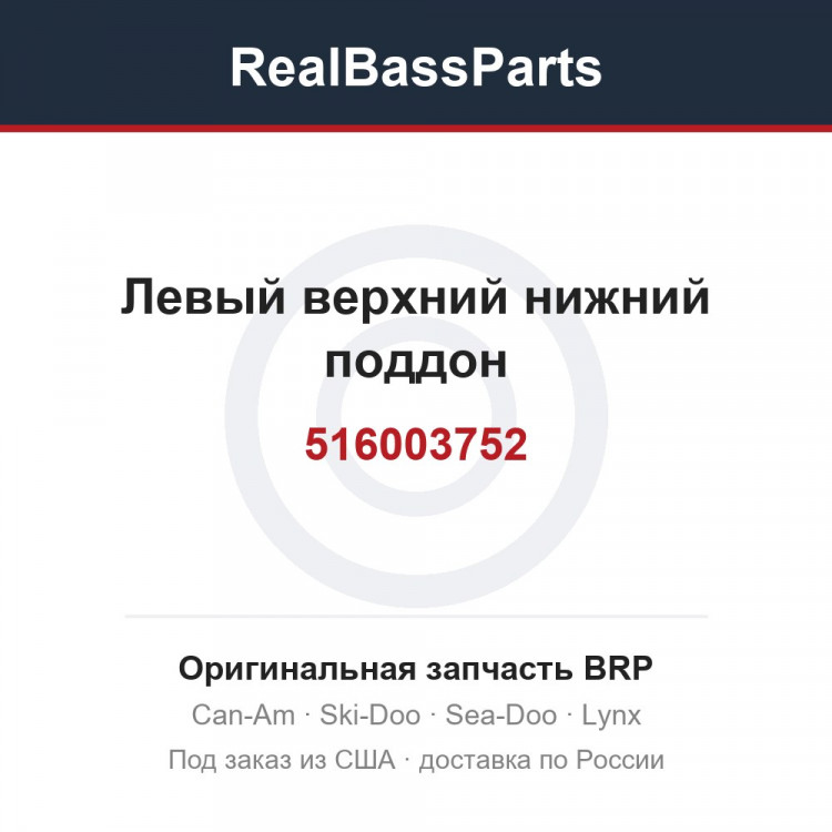 516003752 Левый верхний нижний поддон