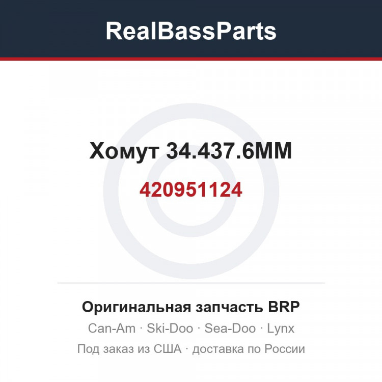 420951124 Хомут 34.437.6MM