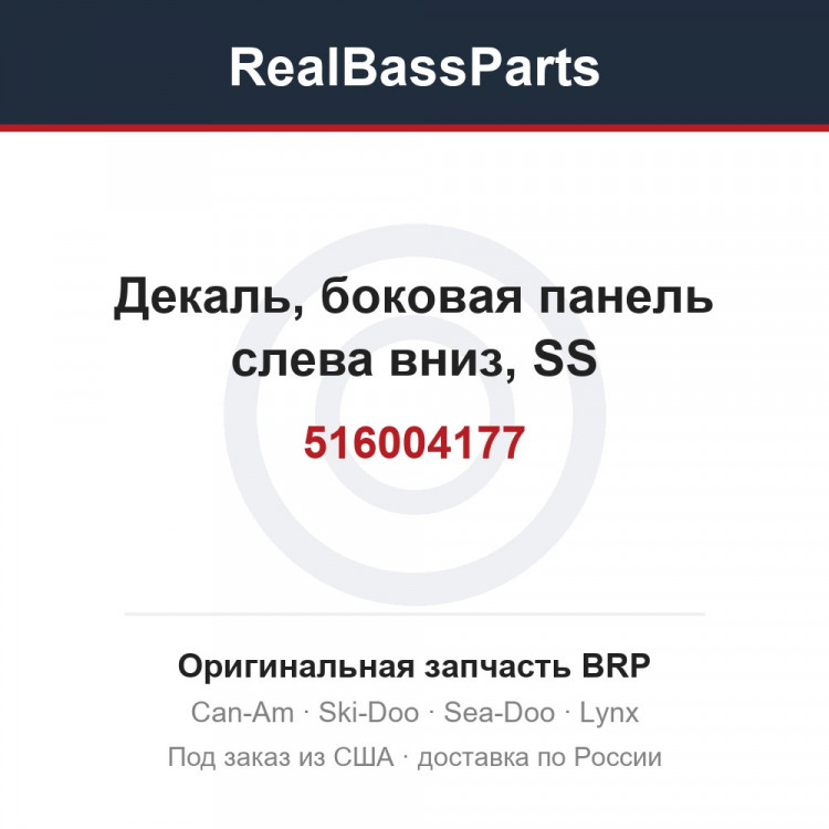 516004177 Декаль, боковая панель слева вниз, SS