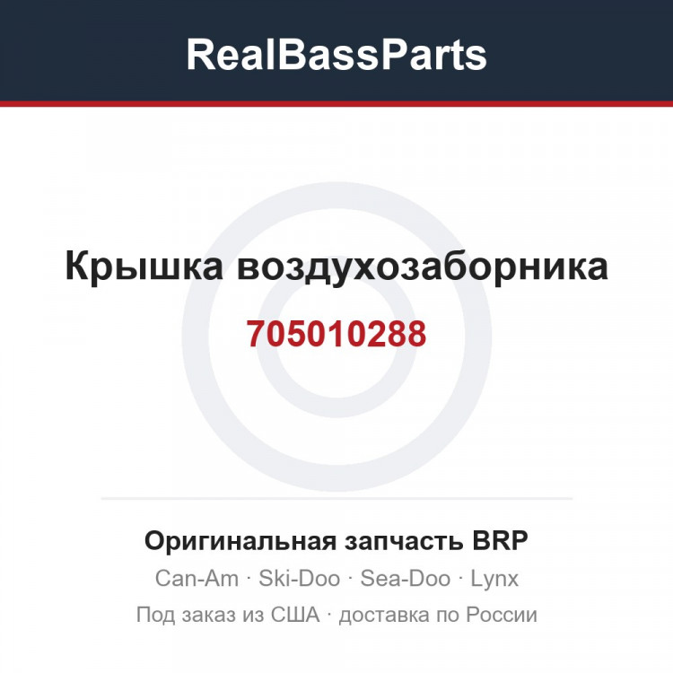 705010288 Крышка воздухозаборника