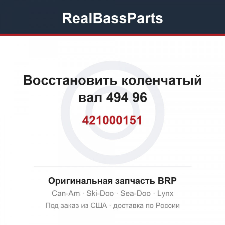 421000151 Восстановить коленчатый вал 494 96