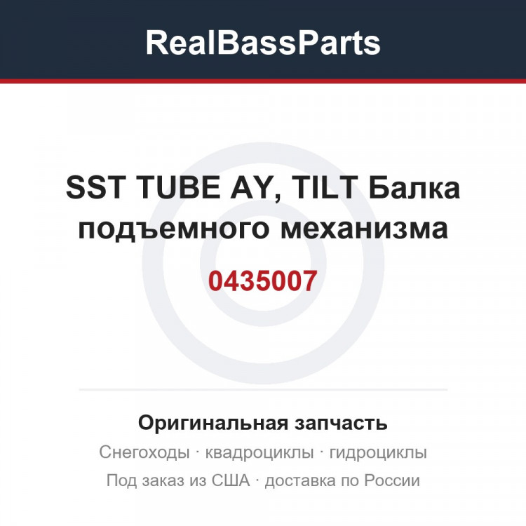 0435007 SST TUBE AY, TILT  Балка подъемного механизма