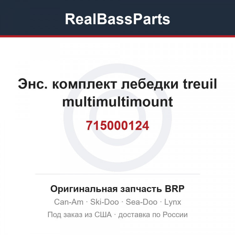 715000124 Энс. комплект лебедки treuil multimultimount